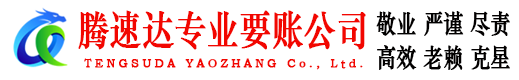 修水腾速达要账公司